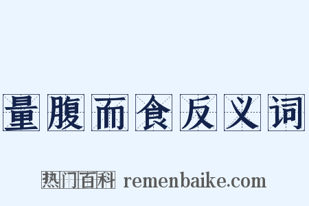 量腹而食反义词是什么意思的图片